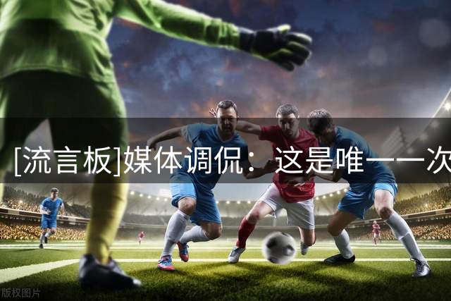 [流言板]媒体调侃：这是唯一一次乔丹不是照片中最有名的迈克尔